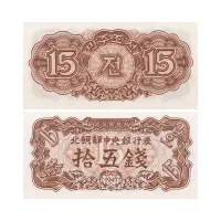 Северная Корея - Банкнота 15 чон 1947 года