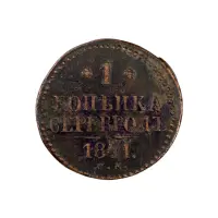 Российская империя - 1 копейка серебром 1841 года СМ (Диаметр 27мм)