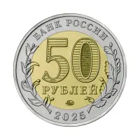 Россия 50 рублей 2025 года - Год защит Отеч - Воен-истор музей комплекс «Саур-Могила»_1