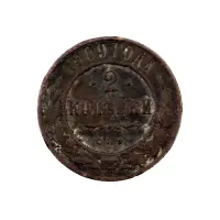 2-копейки-1909-за-210