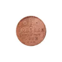 пол-копейки-1912-Н2-65