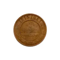 Российская империя - 1 копейка 1915 года за 190