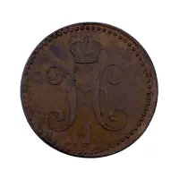 2-копейки-1843 за-1600_1