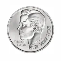 СССР-1-рубль-1991-года---100-лет-со-дня-рождения-Константина-Васильевича-Иванова