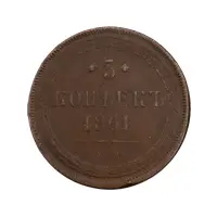 Российская империя - 5 копеек 1861 года ЕМ