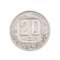 СССР - 20 копеек 1948 года за 110