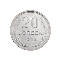 СССР - 20 копеек 1928 года (Серебро 0.500) за 450