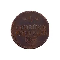 Российская империя - 1 копейка серебром 1841 года ЕМ (Диаметр 27мм)