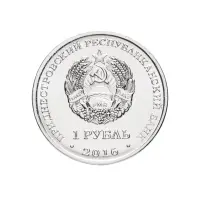 1Приднестровье-1-рубль-2016-г-Мемор-комплекс-Площадь-героев-Бендеры_1