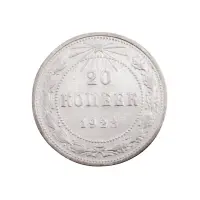 РСФСР - 20 копеек 1923 года (Серебро 0.500) за 250 (4)