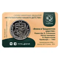 Монетовидный жетон 2025 года - Вовка в Тридевятом царстве_1