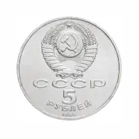 СССР-5-рублей-1988-года---Памятник-«Тысячелетие-России»,-г.-Новгород_1
