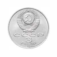 СССР-3-рубля-1991-года---50-лет-победы-в-сражении-под-Москвой_1