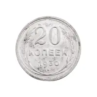 СССР - 20 копеек 1930 года (Серебро 0.500) за 450