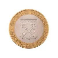 Россия 10 рублей 2005 года - Ленинградская область