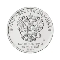 Россия 25 рублей 2020 год Барбоскины_1