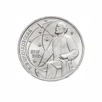 СССР-1-рубль-1987-года---130-лет-со-дня-рождения-Константина-Эдуардовича-Циолковского