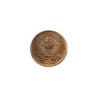 СССР - 1 копейка 1949 года за 300_1