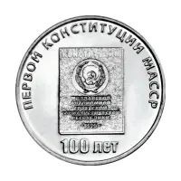 Приднестровье 25 рублей 2025 года - 100 лет первой конституции МАССР