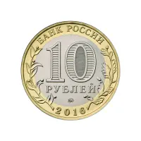 Россия 10 рублей 2016 года - Ржев_1