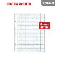Лист OPTIMA для хранения монет на 70 ячеек - С клапанами (СТАНДАРТ)