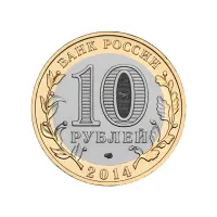 Россия 10 рублей 2014 года - Саратовская область_1