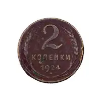 СССР - 2 копейки 1924 года за 80