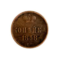 Копейка 1858 года ЕМ
