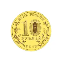Россия 10 рублей 2012 год Туапсе_1