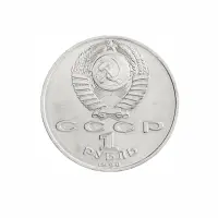 СССР-1-рубль-1990-года---150-лет-со-дня-рождения-Петра-Ильича-Чайковского_1