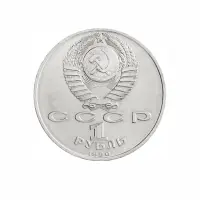 СССР-1-рубль-1990-года---125-лет-со-дня-рождения-Яниса-Райниса_1