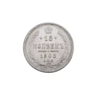 Российская империя - 15 копеек 1908 года СПБ ЭБ (Серебро 0.500) за 800 (1)