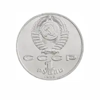 СССР-1-рубль-1989-года---100-лет-со-дня-рождения-Хамзы-Хакимзаде-Ниязи_1