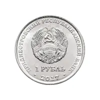 Приднестровье-1-рубль-2017-года---Мемориалы-воинской-славы---Мемориал-Славы---г.-Каменка_1