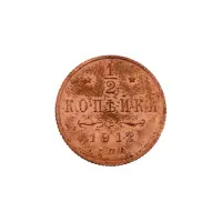 пол-копейки-1912-Н2-7