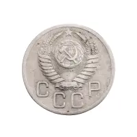 СССР - 20 копеек 1952 года за 140(1)_1