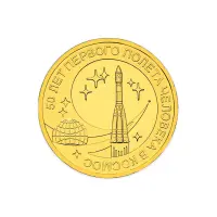 Россия 10 рублей 2011 год 50 лет первого полета человека в космос