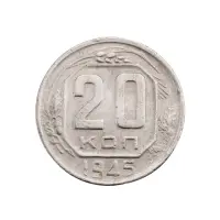 СССР - 20 копеек 1945 года за 280