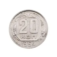 СССР - 20 копеек 1954 года за 150 (1)