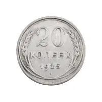 СССР - 20 копеек 1925 года (Серебро 0.500) за 300 (1)