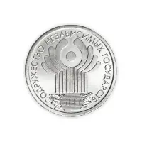Россия 1 рубль 2001 год 10 лет Содружеству Независимых Государств
