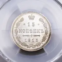 Российская империя - 15 копеек 1915 года ВС в слабе MS 64 (Серебро 0.500)_2