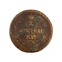 2-копейки-1810-за-570