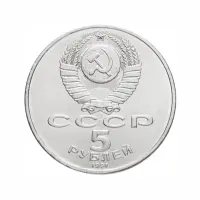 СССР-5-рублей-1991-года---Памятник-Давиду-Сасунскому,-г.-Ереван_1