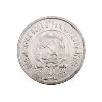 РСФСР - 20 копеек 1923 года (Серебро 0.500) за 250 (2)_1