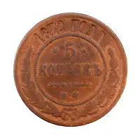 Российская империя - 5 копеек 1872 года ЕМ (1)