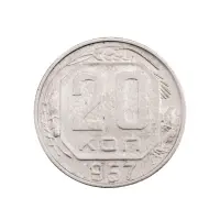 СССР - 20 копеек 1957 года за 140(2)