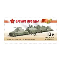 2015-БРОНЕПОЕЗД-«МОСКОВСКИЙ-МЕТРОПОЛИТЕН»