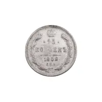 Российская империя - 15 копеек 1902 года СПБ АР (Серебро 0.500)