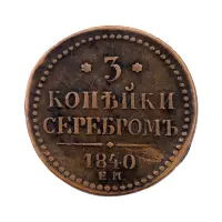 3-копейки-серебром-1840-за-4000